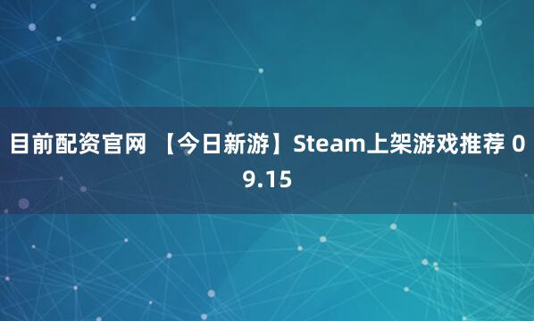 目前配资官网 【今日新游】Steam上架游戏推荐 09.15