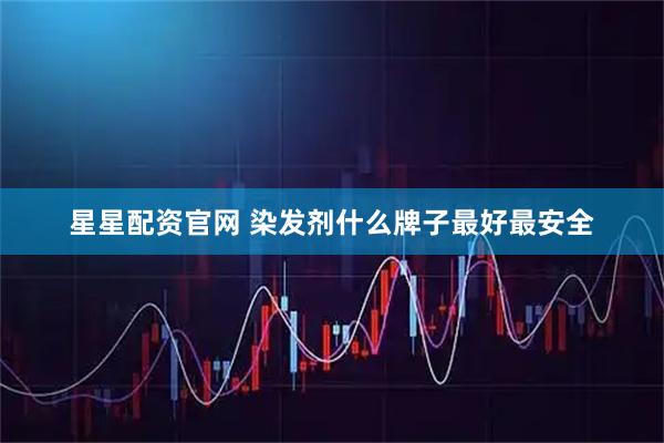 星星配资官网 染发剂什么牌子最好最安全