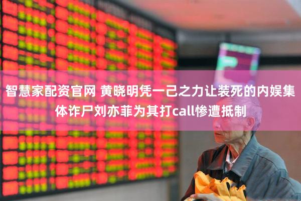 智慧家配资官网 黄晓明凭一己之力让装死的内娱集体诈尸刘亦菲为其打call惨遭抵制