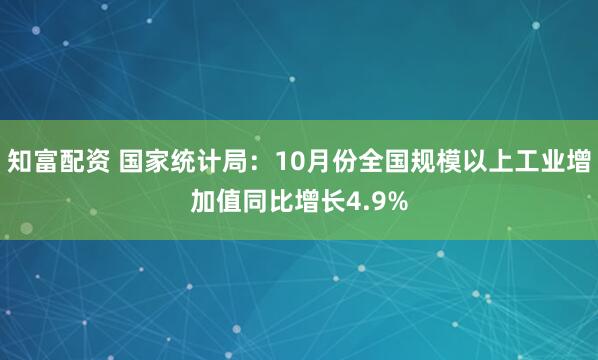 知富配资 国家统计局：10月份全国规模以上工业增加值同比增长4.9%