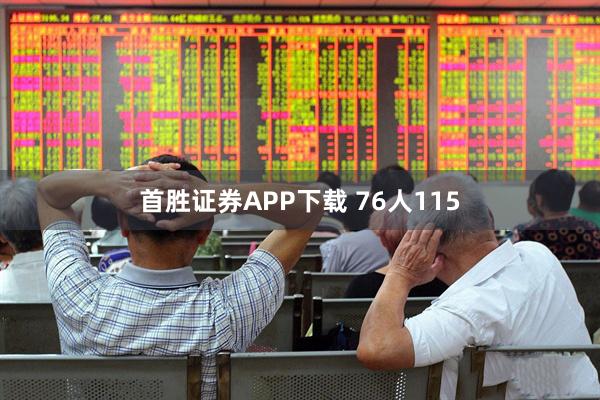 首胜证券APP下载 76人115