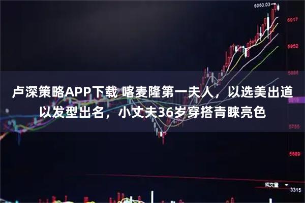 卢深策略APP下载 喀麦隆第一夫人，以选美出道以发型出名，小丈夫36岁穿搭青睐亮色